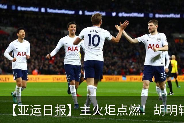【亚运日报】主火炬点燃！胡明轩吴愉擎旗入场 中国女篮迎开门红