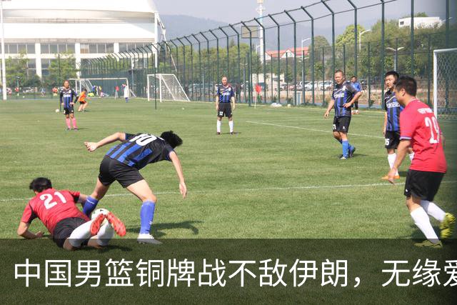 中国男篮铜牌战不敌伊朗，无缘爱知·名古屋亚运会领奖台