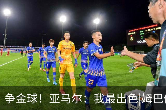 争金球！亚马尔：我最出色|姆巴佩：没人比我更好|凯恩：我进球多