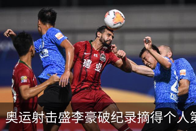 奥运射击盛李豪破纪录摘得个人第2金 致敬许海峰