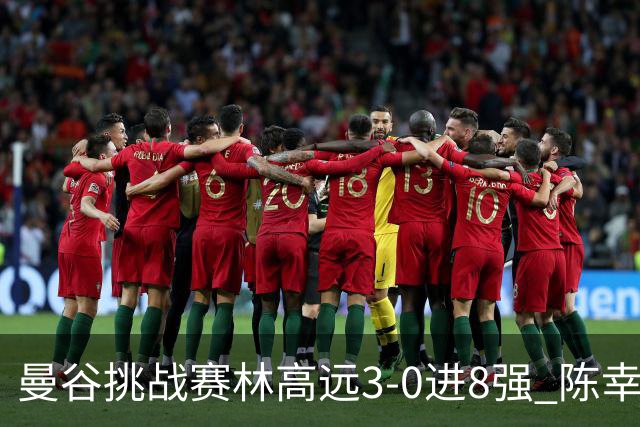 曼谷挑战赛林高远3-0进8强 陈幸同2-3遭逆转出局