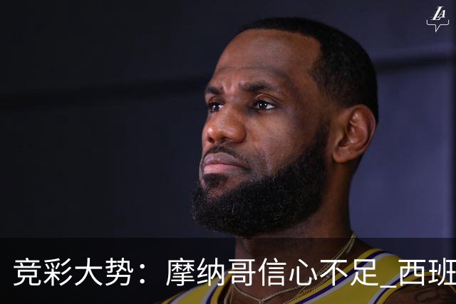 竞彩大势：摩纳哥信心不足 西班牙人主胜可期