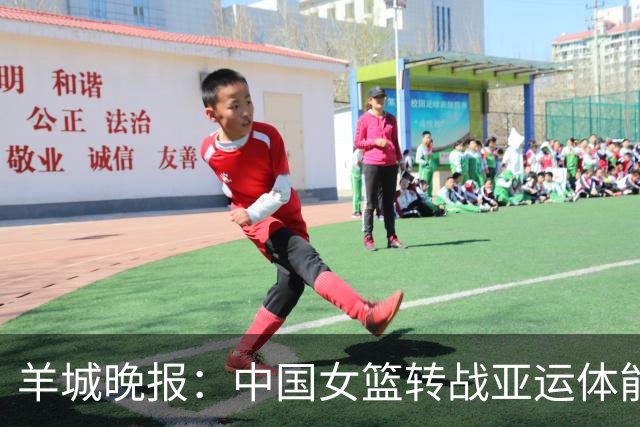 羊城晚报：中国女篮转战亚运体能承压 韩旭离队杨舒予压力更大