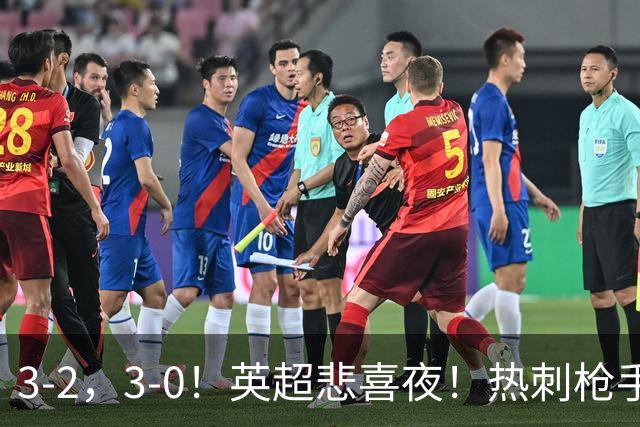 3-2，3-0！英超悲喜夜！热刺枪手输球，维拉纽卡告捷，多纪录刷新