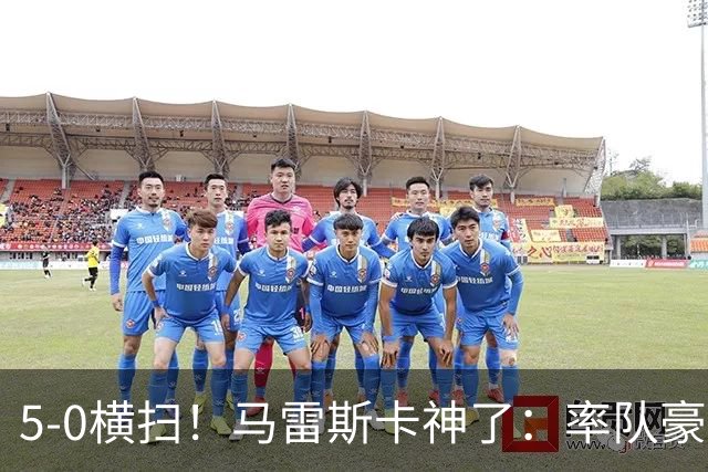 5-0横扫！马雷斯卡神了：率队豪取6连胜，曼城17岁天才梅开二度